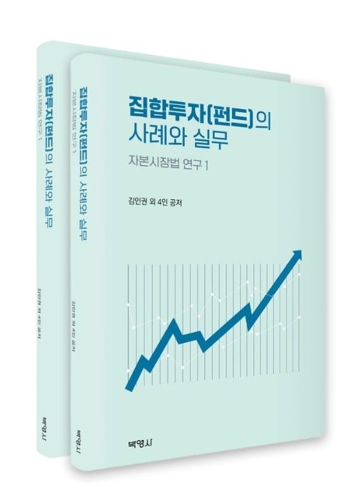 ‘집합투자(펀드)의 사례와 실무’ 표지 이미지. ⓒ 파이낸셜데일리 / 현대자산운용