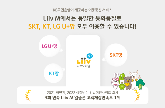 이동통신 3사까지 선택권 넓힌 리브모바일 ⓒ 파이낸셜데일리 / KB국민은행