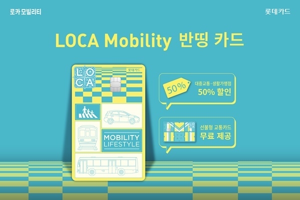 LOCA Mobility 반띵 카드 홍보 이미지. ⓒ 파이낸셜데일리 / 롯데카드
