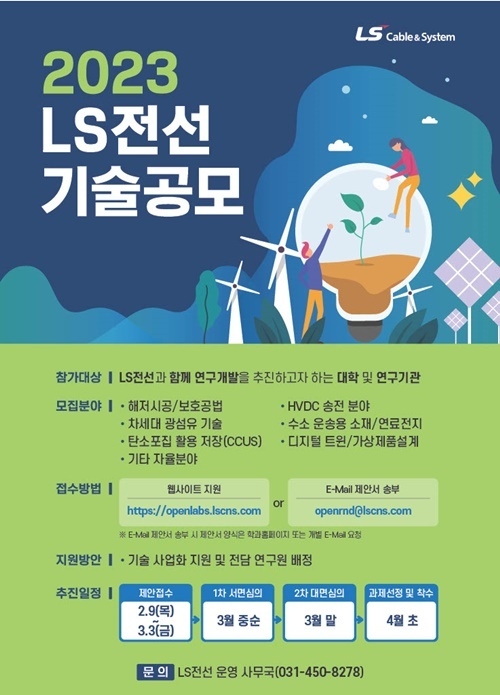 ‘2023년 LS전선 기술공모’ 포스터. ⓒ 파이낸셜데일리 / LS전선