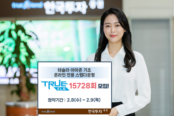 한국투자증권이 온라인 전용 스텝다운형 ELS를 모집한다. ⓒ 파이낸셜데일리 / 한국투자증권