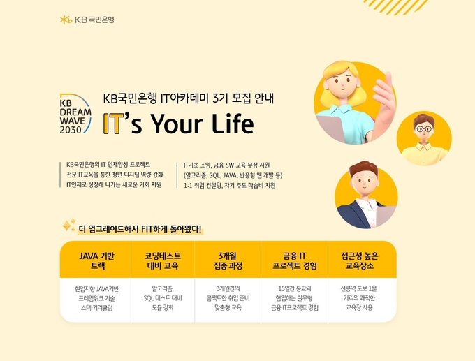 KB국민은행, 금융 IT아카데미 KB IT`s Your Life 3기 모집 ⓒ 파이낸셜데일리 / KB국민은행