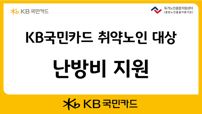 KB국민카드, 취약노인 대상 난방비 지원 ⓒ 파이낸셜데일리 / KB국민카드