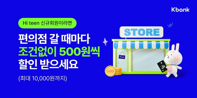 하이틴 신규가입 편의점 캐시백 이벤트 ⓒ 파이낸셜데일리 / 케이뱅크