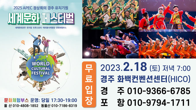 “APEC정상회의 경주유치 기원 세계문화페스티벌” 포스터 ⓒ파이낸셜데일리/사)새화랑청소년연합