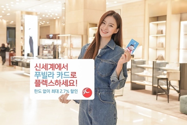 BC카드가 신세계에서 한도 없이 최대 2.7% 무조건 할인해주는 '푸빌라 카드'를 출시했다. ⓒ 파이낸셜데일리 / BC카드