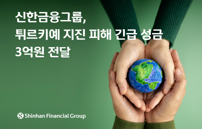신한금융그룹, 튀르키예 지진 피해 긴급 성금 전달 ⓒ 파이낸셜데일리 / 신한금융그룹