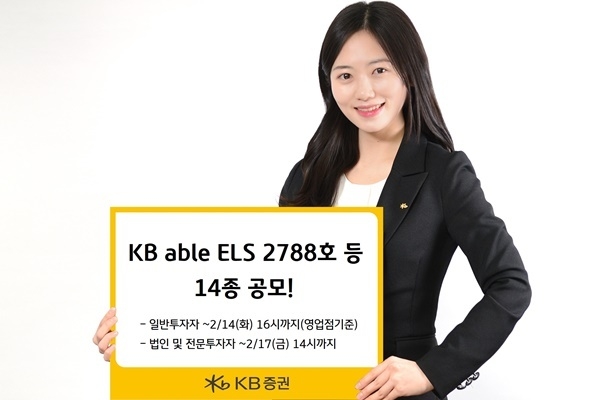 KB증권이 조건 충족 시 최고 연 10.0%(세전) 추구하는 ELS등 14종을 공모한다. ⓒ 파이낸셜데일리 / KB증권