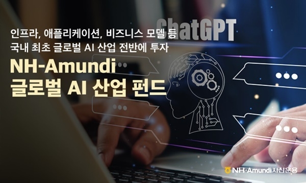 NH-Amundi자산운용 글로벌 AI 산업 펀드 홍보 이미지. ⓒ 파이낸셜데일리 / NH-Amundi자산운용