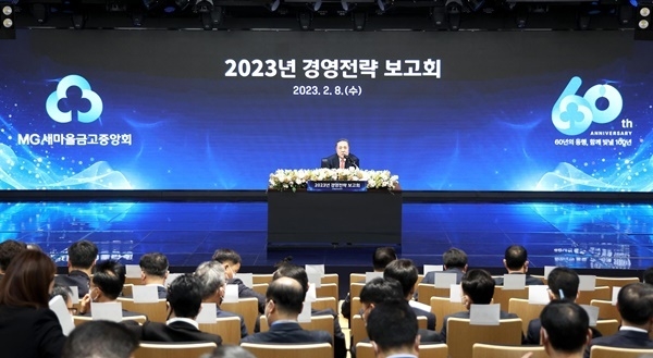 박차훈 새마을금고중앙회장이 지난 2월 8일 개최된 ‘2023년도 경영전략 보고회’를 주최하고 있다. ⓒ 파이낸셜데일리 / 새마을금고