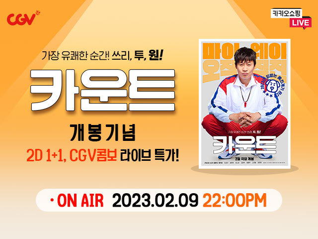 CGV, 카운트 라이브 방송 ⓒ 파이낸셜데일리 / CJ CGV