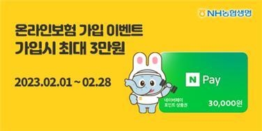 NH농협생명, 네이버페이 포인트 증정 이벤트 실시 ⓒ 파이낸셜데일리 / NH농협생명