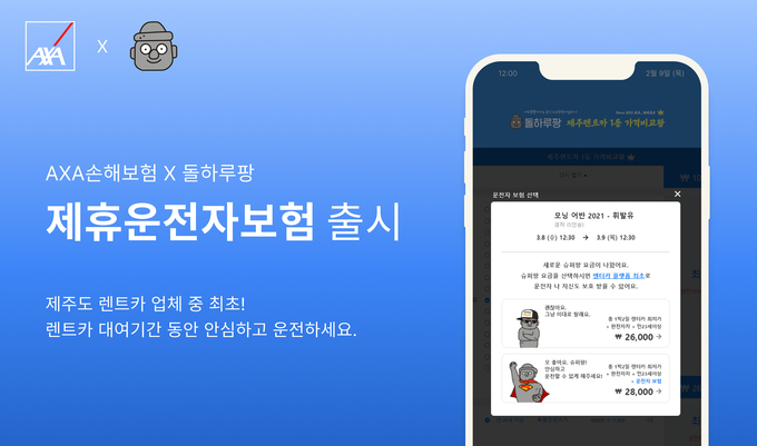 AXA손해보험-돌하루팡, ‘제휴운전자보험 상품’ 출시 ⓒ 파이낸셜데일리 / AXA손해보험