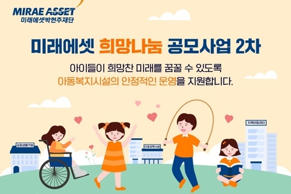미래에셋 희망나눔 공모사업 포스터. ⓒ 파이낸셜데일리 / 미래에셋