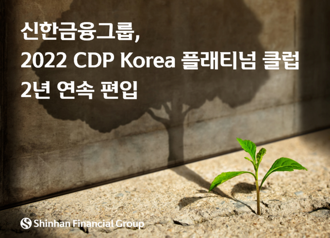 신한금융그룹, 2022 CDP Korea 플래티넘 클럽 2년 연속 편입 ⓒ 파이낸셜데일리 / 신한금융그룹