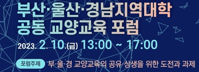 부영그룹 창신대, 부・울・경 대학 공동 교양교육 포럼 개최 ⓒ 파이낸셜데일리 / 부영그룹