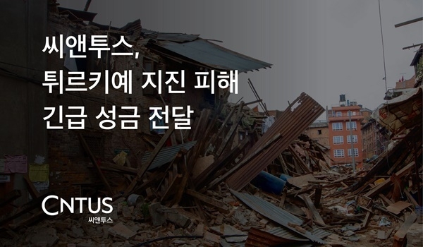 씨앤투스는 튀르키예 지진 피해 이재민을 위해 긴급 성금을 전달한다. ⓒ 파이낸셜데일리 / 씨앤투스