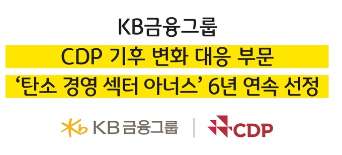 CDP 기후변화 대응부문 '탄소경영 섹터 아너스' 6년 연속 선정 ⓒ 파이낸셜데일리 / KB금융그룹