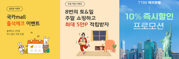 KB국민카드, 신학기 맞이 국카몰 할인 및 적립 이벤트 실시 ⓒ 파이낸셜데일리 / KB국민카드