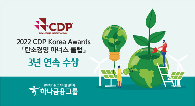하나금융그룹, CDP 『탄소경영 아너스 클럽』 3년 연속 수상 ⓒ 파이낸셜데일리 / 하나금융그룹