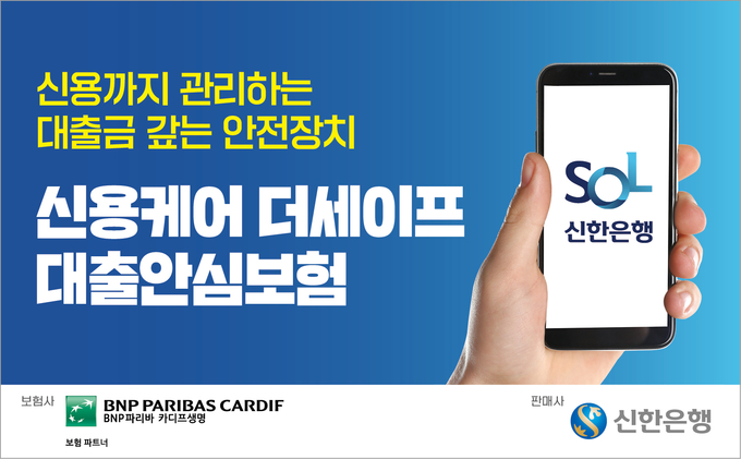 BNP파리바 카디프생명, 신용케어 더세이프 대출안심보험 출시 ⓒ 파이낸셜데일리 / BNP파리바 카디프생명