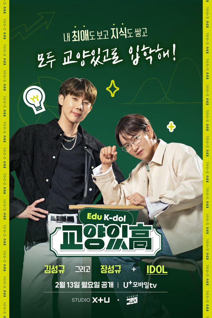 LG유플러스의 ‘STUDIO X+U’가 기획∙제작한 아이돌 예능 <교양있高 : EDU K-DOL>의 포스터. <교양있고>는 13일부터 매주 월요일과 화요일 오후 5시 U+모바일tv와 U+tv를 통해 공개된다. ⓒ 파이낸셜데일리 / LG유플러스