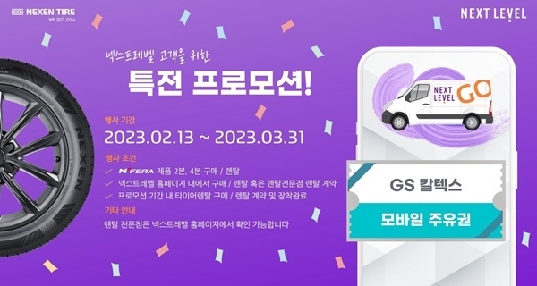 넥센타이어 넥스트레벨 구매 고객 대상 이벤트 ⓒ 파이낸셜데일리 / 넥센타이어