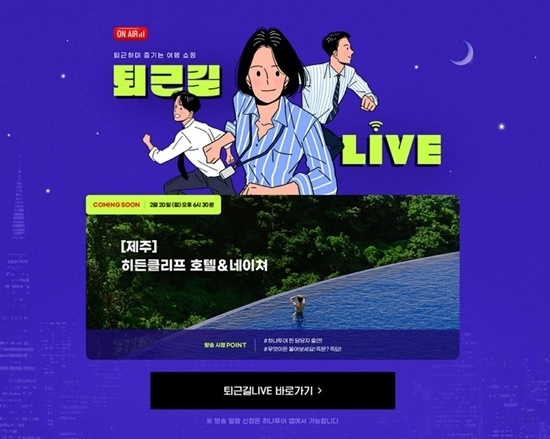 하나투어 퇴근길 LIVE 홍보 이미지. ⓒ 파이낸셜데일리 / 하나투어