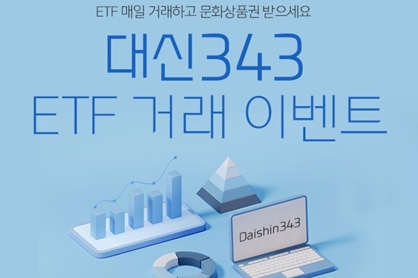 대신자산운용 ‘대신343 K200 ETF 거래 이벤트’ 홍보 이미지. ⓒ 파이낸셜데일리 / 대신자산운용