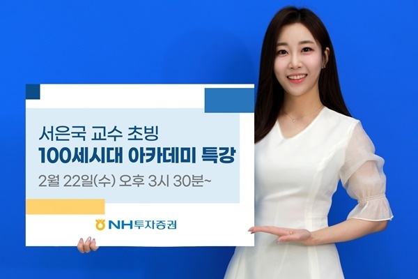 NH투자증권 서은국 교수 초빙 유튜브 생방송 특강 홍보 이미지. ⓒ 파이낸셜데일리 / NH투자증권