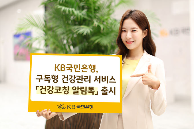 KB국민은행, 구독형 건강관리 서비스 「건강코칭 알림톡」 출시 ⓒ 파이낸셜데일리 / KB국민은행