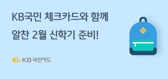KB국민 체크카드 고객을 대상으로 다양한 신학기 맞이 행사 진행 ⓒ 파이낸셜데일리 / KB국민카드
