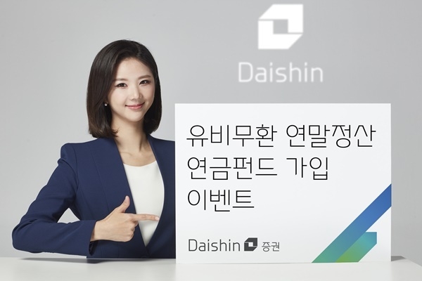 대신증권 ‘유비무환 연말정산, 연금펀드 가입 이벤트’ 홍보 이미지. ⓒ 파이낸셜데일리 / 대신증권