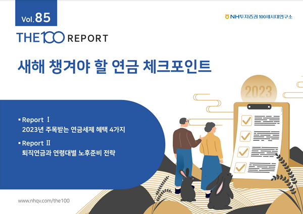‘새해 챙겨야 할 연금 체크포인트’ 주제 THE100리포트 85호. ⓒ 파이낸셜데일리 / NH투자증권