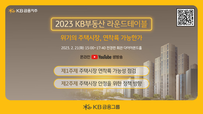 KB금융그룹, 『2023 KB 부동산 라운드테이블』 개최 ⓒ 파이낸셜데일리 / KB금융그룹