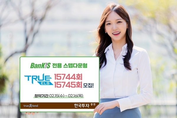 한국투자증권이 뱅키스 전용 ELS 2종을 공모한다. ⓒ 파이낸셜데일리 / 한국투자증권