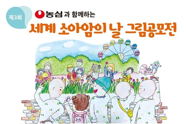 농심 제3회 세계 소아암의 날 그림공모전 홍보 이미지. ⓒ 파이낸셜데일리 / 농심