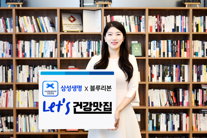 삼성생명, 블루리본과 Lets 건강맛집 캠페인 추진 ⓒ 파이낸셜데일리 / 삼성생명