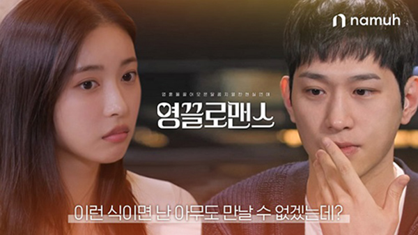 영끌로맨스 티저 이미지. ⓒ 파이낸셜데일리 / NH투자증권