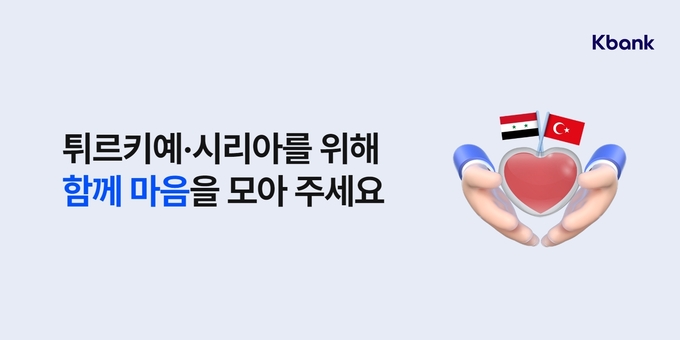 튀르키예·시리아 지진 피해 복구지원 고객참여형 기부캠페인 실시 ⓒ 파이낸셜데일리 / 케이뱅크