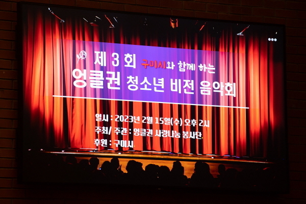 '제3회 구미시와 함께하는 엉클권 청소년 비전음악회' ⓒ파이낸셜데일리/구미시