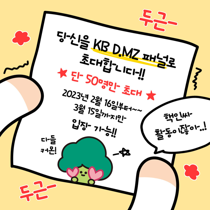 KB D.MZ패널 초대장 ⓒ 파이낸셜데일리 / KB금융그룹
