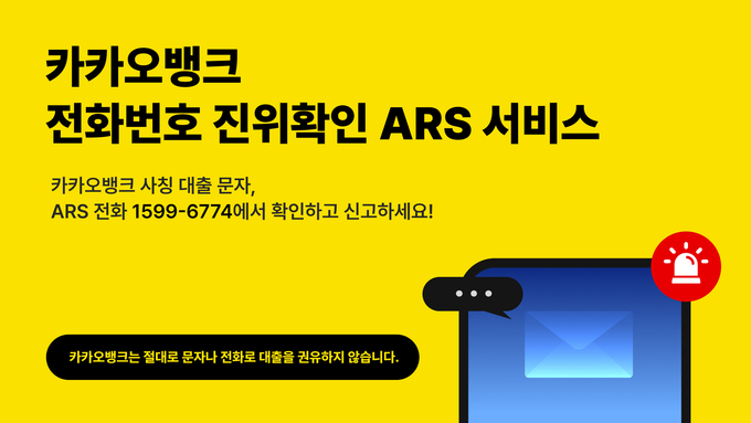 카카오뱅크 전화번호 진위확인 ARS ⓒ 파이낸셜데일리 / 카카오뱅크
