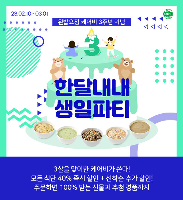 남양유업 배달 이유식 케어비 ‘한 달 내내 생일파티’ 이벤트 ⓒ 파이낸셜데일리 / 남양유업