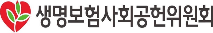 생명보험사회공헌위원회 로고 ⓒ 파이낸셜데일리 / 생명보험사회공헌위원회