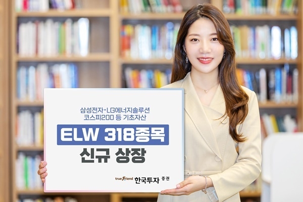 한국투자증권, ELW 318종목 신규 상장. ⓒ 파이낸셜데일리 / 한국투자증권