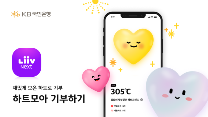KB국민은행, 리브 Next 고객과 함께 모은 기부금 전달 ⓒ 파이낸셜데일리 / KB국민은행