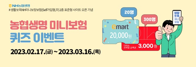 농협생명 미니보험 퀴즈 이벤트 포스터 ⓒ 파이낸셜데일리 / 농협생명
