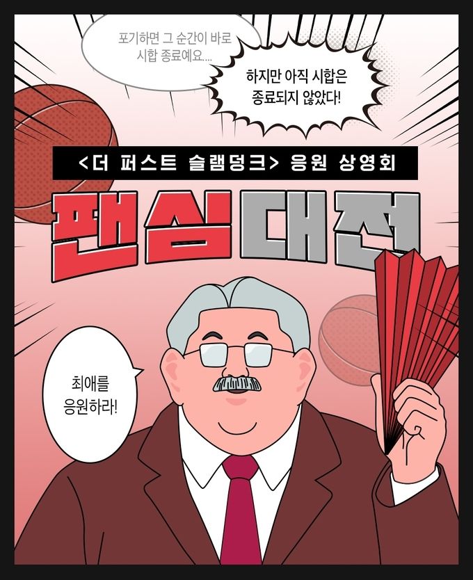 CGV-더 퍼스트 슬램덩크 팬심대전 ⓒ 파이낸셜데일리 / CJ CGV