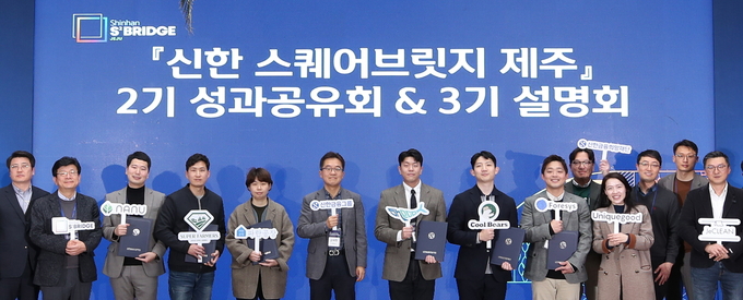 신한금융그룹(회장 조용병)은 17일 제주시에 위치한 그룹의 스타트업 육성 플랫폼인 『신한 스퀘어브릿지 제주』에서 2기 성과 공유회를 개최했다고 19일 밝혔다. 이날 행사에 참석한 (사진 왼쪽에서 여섯번째) 고석헌 신한금융지주 부사장과 스타트업 관계자들이 기념촬영을 하고 있다. ⓒ 파이낸셜데일리 / 신한금융그룹